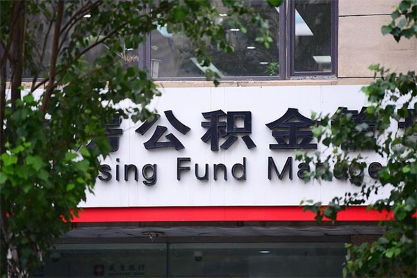 塔城住房公积金需要什么手续（住房公积金办理需要什么条件）