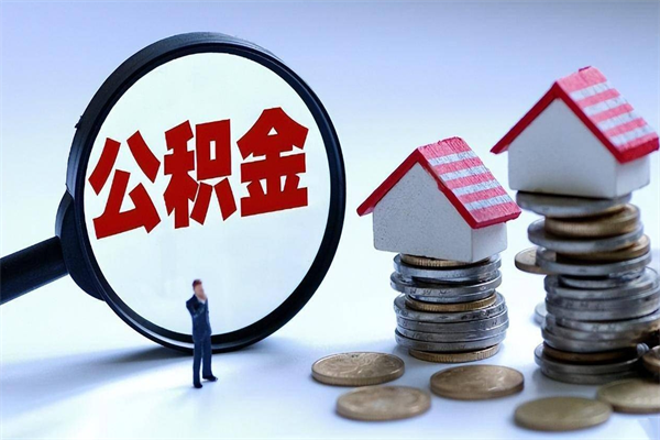塔城通过中介提取公积金怎么处理（中介提取住房公积金）